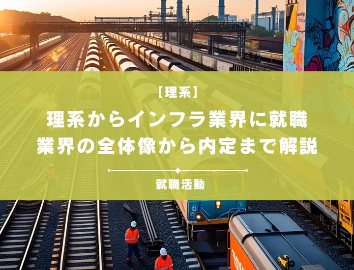 【理系からインフラ業界】インフラ業界って何？業界の全体像から内定まで徹底解説